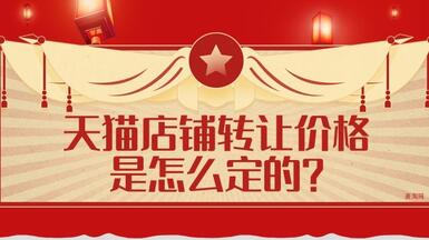 天貓店鋪轉(zhuǎn)讓價格是怎么定的？