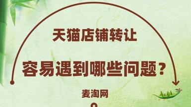 天貓店鋪轉(zhuǎn)讓容易遇到哪些問題？