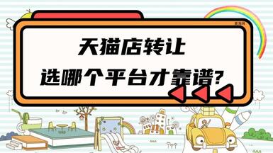天貓店轉(zhuǎn)讓選哪個平臺才靠譜?
