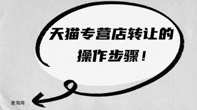 天貓專營店轉(zhuǎn)讓的操作步驟是怎樣的？