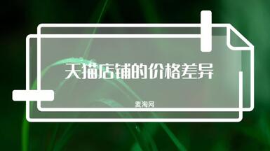 網(wǎng)店轉(zhuǎn)讓平臺上，天貓店鋪的價格差異為什么這么大？