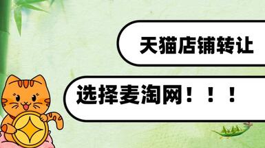 天貓店鋪轉(zhuǎn)讓為什么要選擇麥淘網(wǎng)？