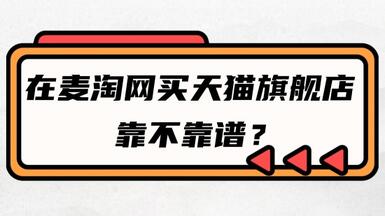 在麥淘網(wǎng)買天貓旗艦店靠不靠譜？