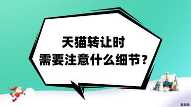 天貓轉(zhuǎn)讓時需要注意什么細(xì)節(jié)？