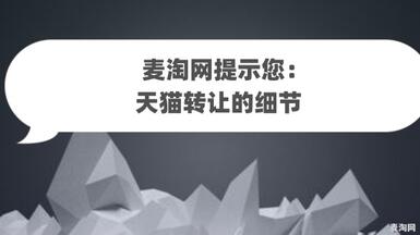 麥淘網(wǎng)提示您：天貓轉(zhuǎn)讓的細(xì)節(jié)??！