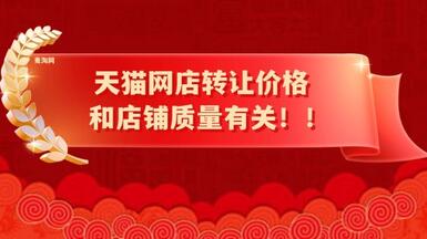 天貓網(wǎng)店轉(zhuǎn)讓價格和店鋪質(zhì)量有關(guān)??！