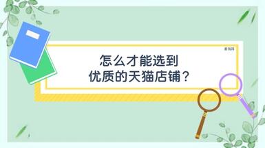 怎么才能選到優(yōu)質(zhì)的天貓店鋪？