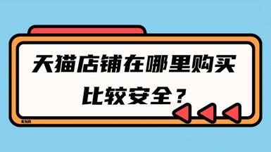 天貓店鋪在哪里購買比較安全？