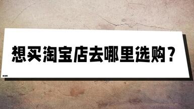 想買淘寶店去哪里選購？