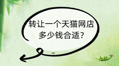 轉(zhuǎn)讓一個天貓網(wǎng)店多少錢合適？