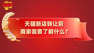 天貓新店轉(zhuǎn)讓前，商家需要了解什么？