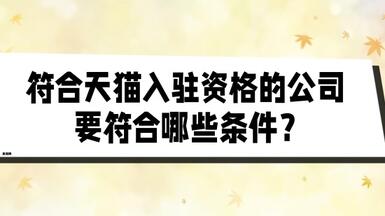 符合天貓入駐資格的公司要符合哪些條件？