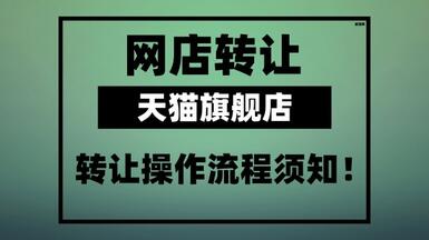 天貓旗艦店轉(zhuǎn)讓的操作流程須知！