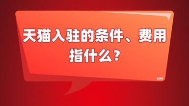 天貓入駐條件及費(fèi)用指的是什么？