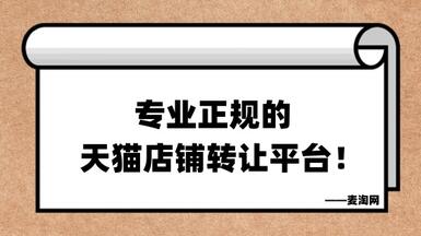 麥淘網(wǎng)——專業(yè)正規(guī)的天貓店鋪轉(zhuǎn)讓平臺(tái)！