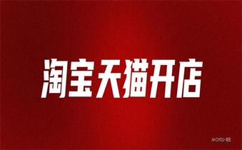 淘寶代運(yùn)營是什么？怎么操作的？