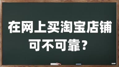 在網(wǎng)上買淘寶店鋪可不可靠？