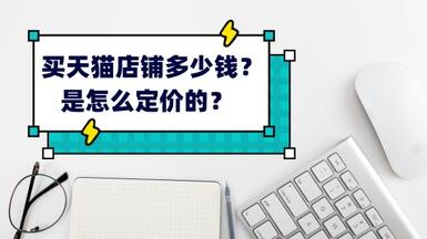 買天貓店鋪多少錢，是怎么定價(jià)的？