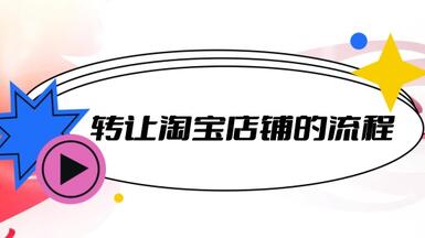 轉(zhuǎn)讓淘寶店鋪的流程是什么，需要注意什么？