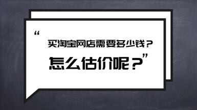買淘寶網(wǎng)店需要多少錢？怎么估價(jià)呢？