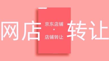 京東商城轉(zhuǎn)讓時要注意哪些細節(jié)？