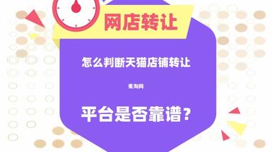 怎么判斷一家天貓店鋪轉(zhuǎn)讓平臺(tái)是否靠譜？
