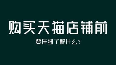 購(gòu)買天貓店鋪前要詳細(xì)了解什么？