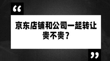 京東店鋪和公司一起轉(zhuǎn)讓貴不貴？