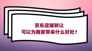 京東店鋪轉(zhuǎn)讓可以為商家?guī)硎裁春锰帲? /></a>
                    </div>
                    <div style=