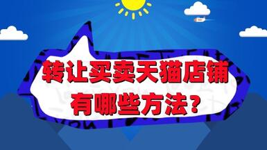 轉(zhuǎn)讓買賣天貓店鋪的技巧有哪些方法？