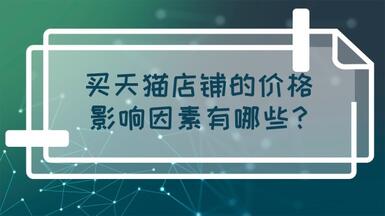 買天貓店鋪的價(jià)格影響因素有哪些？