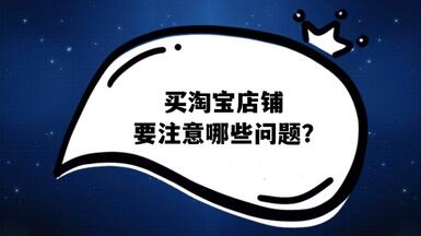買淘寶店鋪要注意哪些問題？
