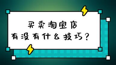 買賣淘寶店有沒有什么技巧？