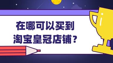 在哪可以買到淘寶皇冠店鋪？