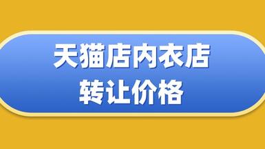 天貓店內(nèi)衣店要多少錢(qián)？?jī)r(jià)格影響因素是什么？