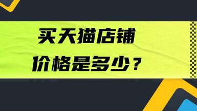 買(mǎi)天貓店鋪價(jià)格是多少？值得購(gòu)買(mǎi)嗎？