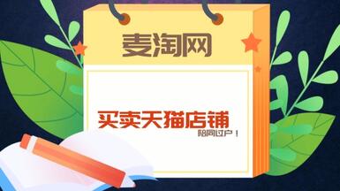 在麥淘網(wǎng)買(mǎi)賣(mài)天貓店鋪，可享有陪同過(guò)戶服務(wù)！