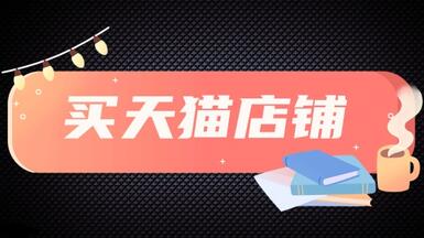 做好這幾個(gè)點(diǎn)，網(wǎng)上買(mǎi)天貓店鋪才會(huì)更加安全可靠！