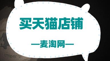 在麥淘網(wǎng)買(mǎi)天貓店鋪，要注意哪些東西？