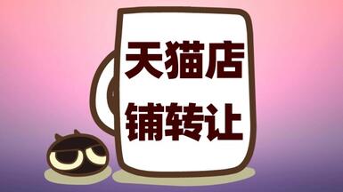 麥淘網(wǎng)天貓轉(zhuǎn)讓如何保證交易的安全性？