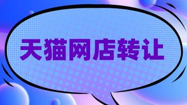 麥淘網(wǎng)轉(zhuǎn)讓天貓網(wǎng)店可信嗎？
