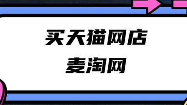 在麥淘網(wǎng)買(mǎi)天貓店安不安全？