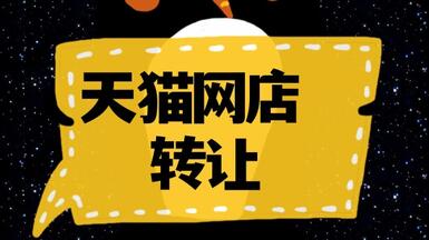 網(wǎng)店轉(zhuǎn)讓?zhuān)禾熵埖贽D(zhuǎn)讓需要注意啥？