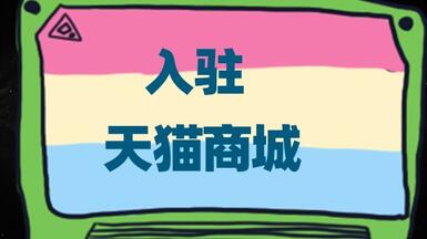 怎么實(shí)現(xiàn)入駐天貓商城？