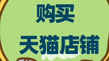 選擇購(gòu)買(mǎi)店鋪入駐天貓需要注意什么？