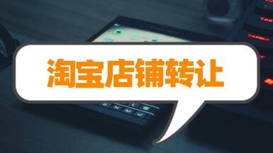 淘寶店鋪轉(zhuǎn)讓為何這么受歡迎？