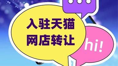 入駐天貓為什么都推薦用網(wǎng)店轉(zhuǎn)讓的方式？