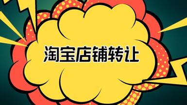 淘寶店鋪轉(zhuǎn)讓?xiě)?yīng)該注意哪些？