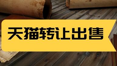 天貓轉(zhuǎn)讓出售安全嗎？靠譜嗎？