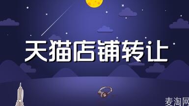 在網(wǎng)店轉(zhuǎn)讓平臺(tái)售賣(mài)天貓有必要嗎？